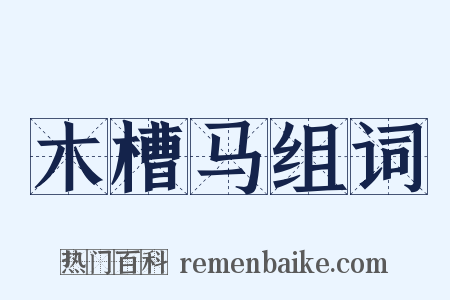 木槽马组词是什么意思的图片